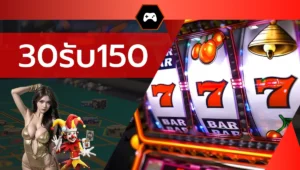 30รับ150