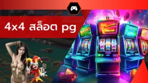 4x4 สล็อต pg