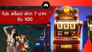 โปร สล็อต ฝาก 7 บาท รับ 100