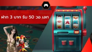 ฝาก 3 บาท รับ 50 วอ เลท